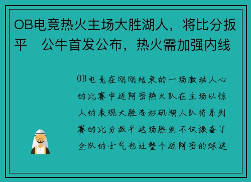 OB电竞热火主场大胜湖人，将比分扳平　公牛首发公布，热火需加强内线控制